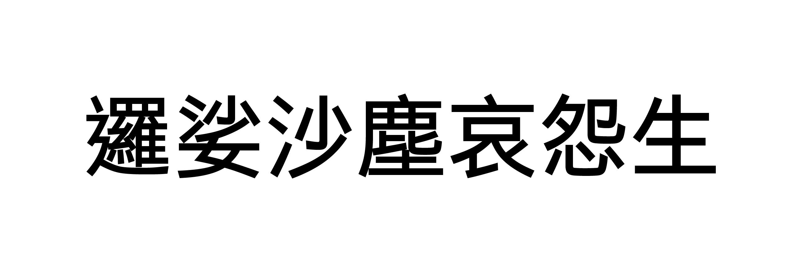 仔细看会发现「我」字的第一撇与第二横中(红圈标示处)留白的空间大小,在不同磅数下,有显着的不同。这都是为了适应不同的字级表现而做的调整:W3用於较小内文,W4用於较大内文,W6用於副标题或小标题,而W8则用於主要标题。 这些文章版面的不同区域,都有合宜的字体大小,例如W3就是合用於12pt左右的正常内文,W6则是适用24pt以上的小标题丶副标题。 最左边的W3留白空间最大,如此一来缩小到12pt或更小时,才不会发生第一撇丶第二横黏在一起的窘境;同理,其它磅数也针对各自合宜的字体大小,做适当的留白优化。