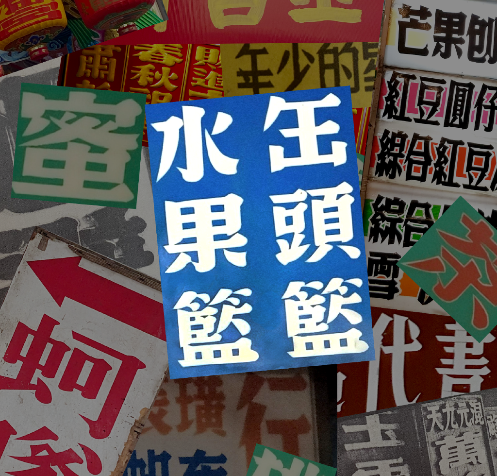 台灣手工招牌與看板漢字拼貼