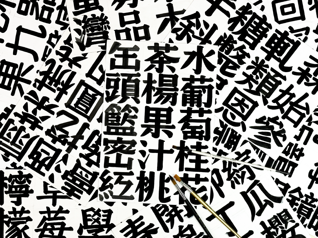 漢字字型初期手繪稿