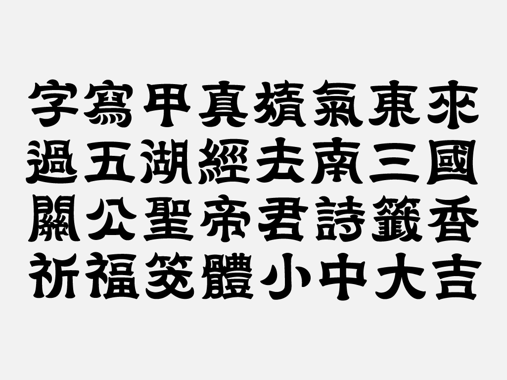 除了投稿字樣，鄭思瑋另外做了其他字符。其中可以看到鄭思瑋正在嘗試較不具體形象的造形可能性，如「字」、「小」、「詩」等字的豎勾（亅）帶有隸書的風格。