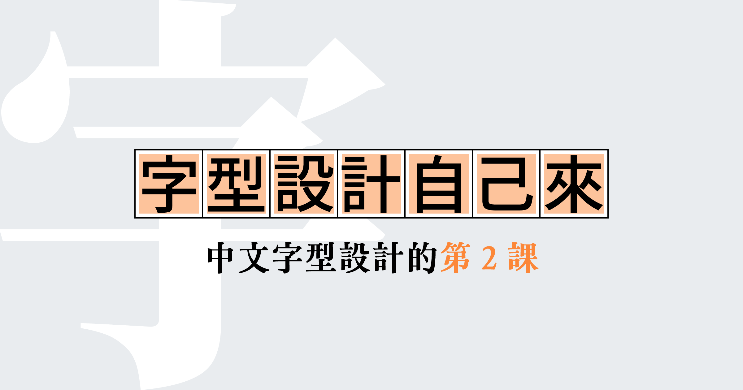 字型設計自己來中文字型設計的第2課
