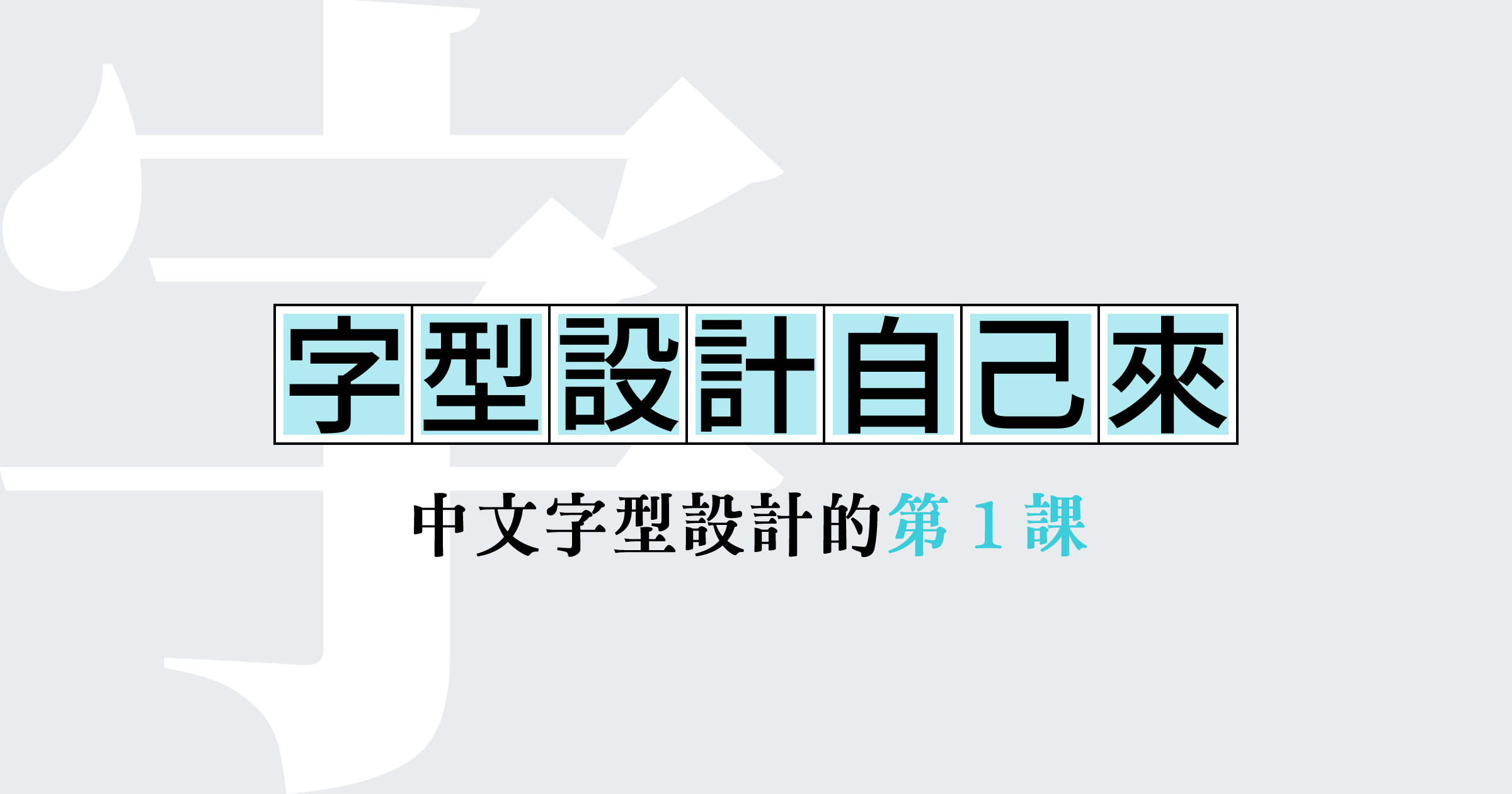 字型設計自己來 中文字型設計的第1課