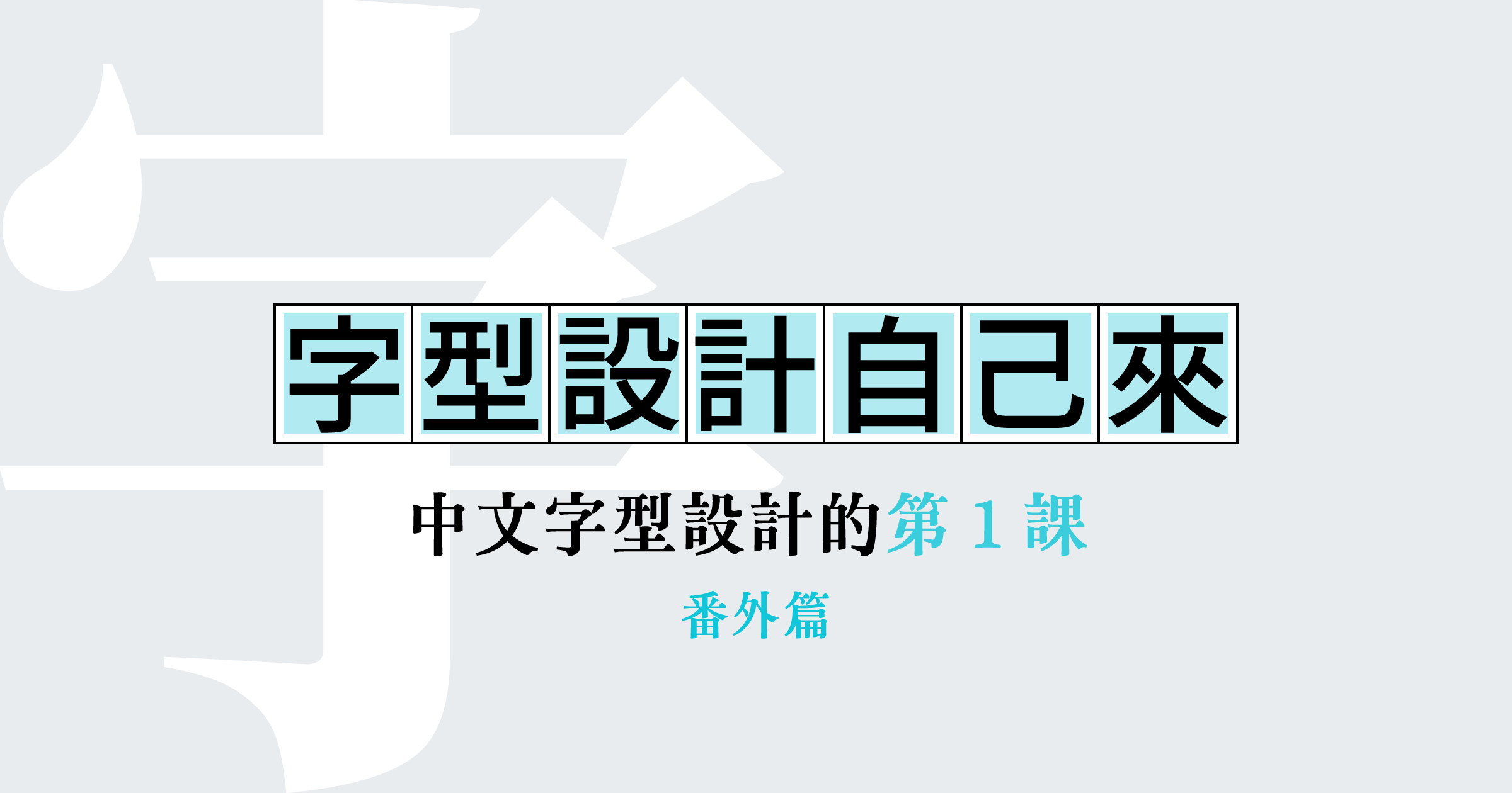 字型設計自己來中文字型設計番外篇