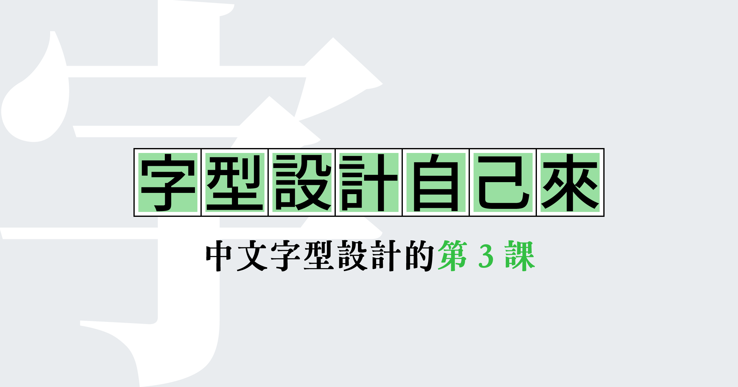 字型設計自己來中文字型設計的第3課