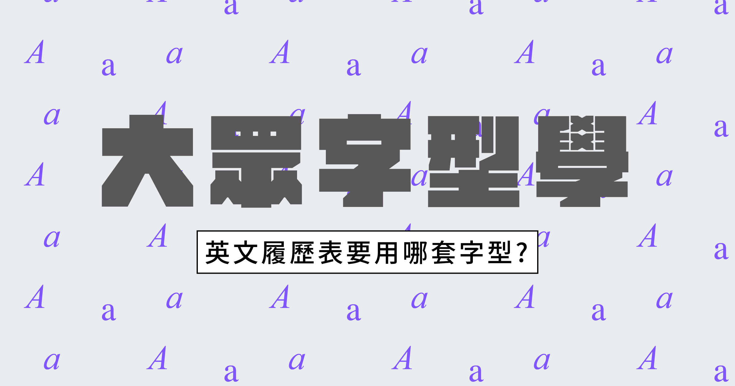 大眾字型學｜英文履歷表要用哪套字型- justfont blog