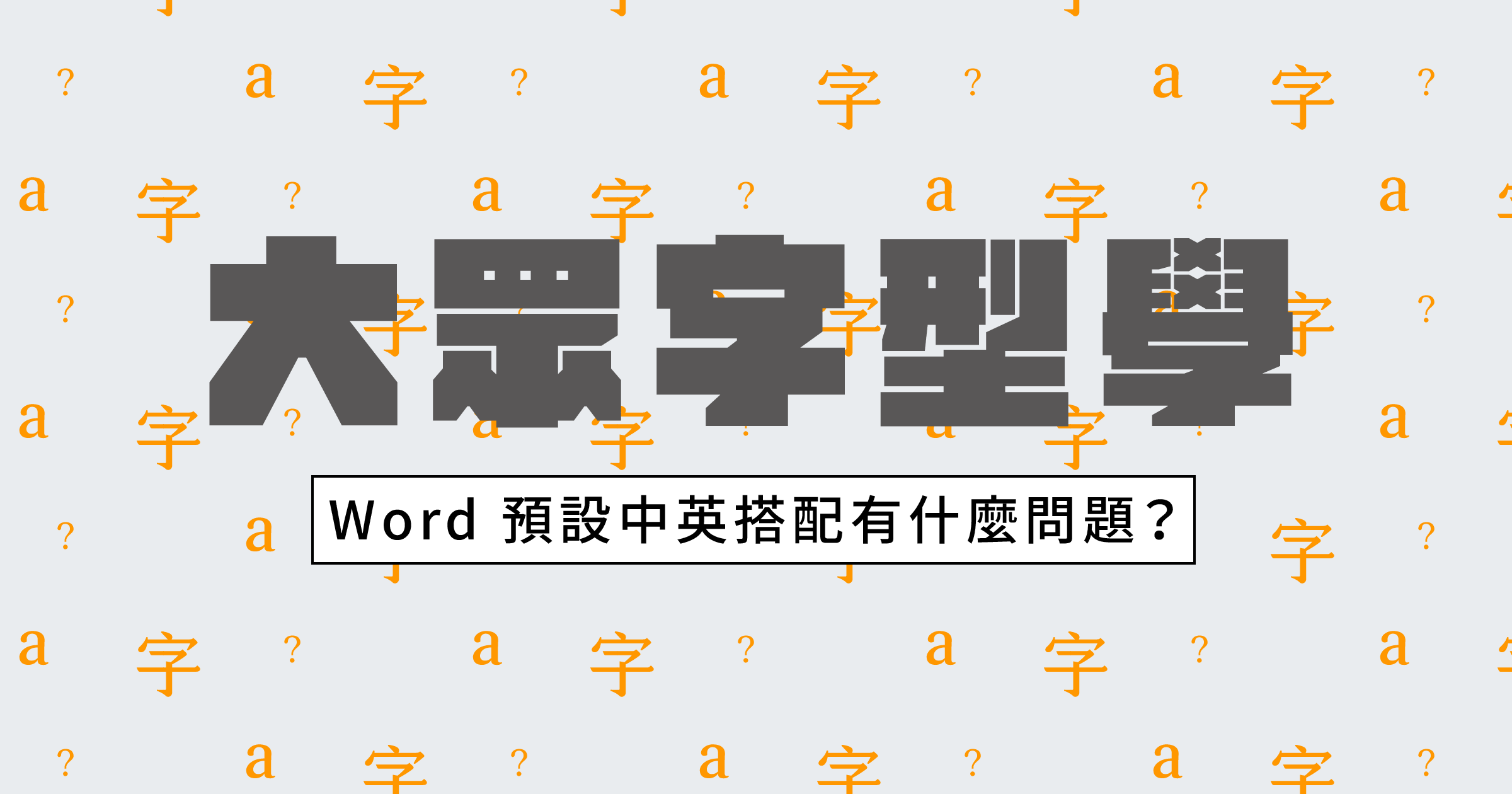 大眾字型學｜Word 預設中英搭配有什麼問題？ - justfont blog