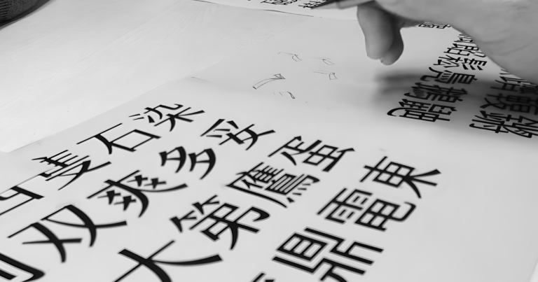 字型是怎麼製作的