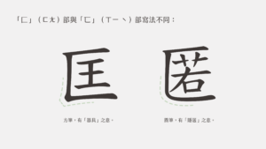 標楷體與教育部標準寫法