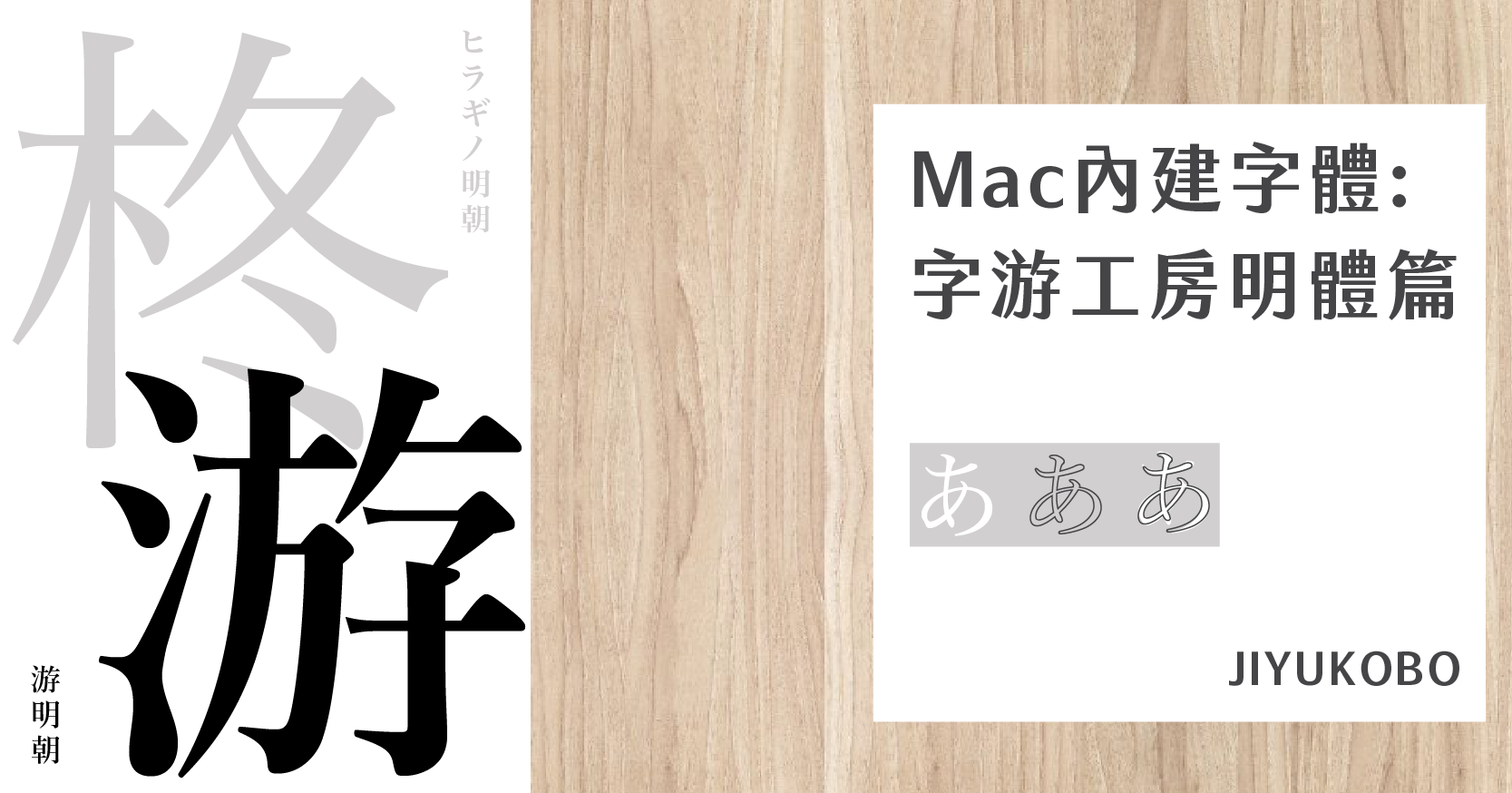 Mac 內建字體 字游工房明體篇 Justfont Blog