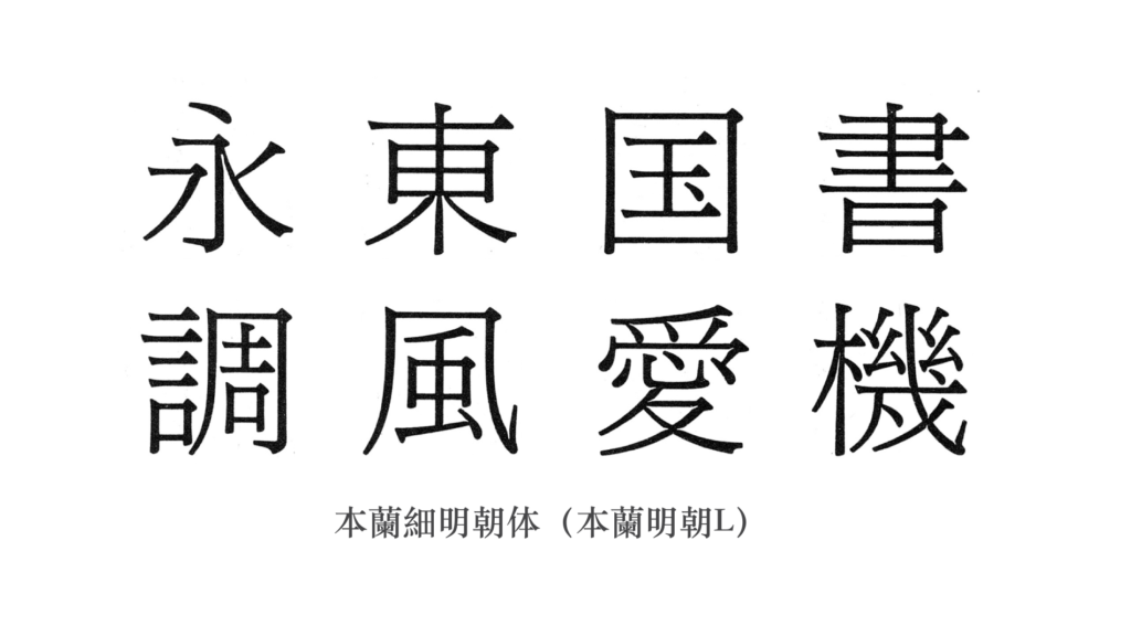 Mac 內建字體 字游工房明體篇 Justfont Blog