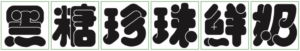 造字鼓勵元投稿