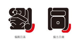 圓角－勾筆