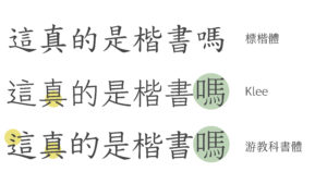 中文版教科書體？