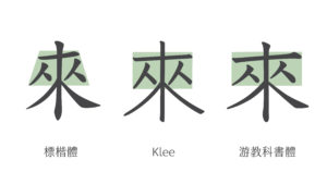 結構－拉長橫畫