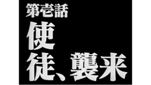 EVA 使徒襲來