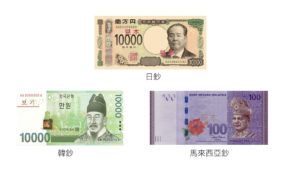 新日鈔與馬來西亞、韓鈔比較