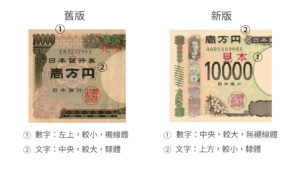 新舊日鈔排版差異