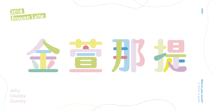 那提主視覺
