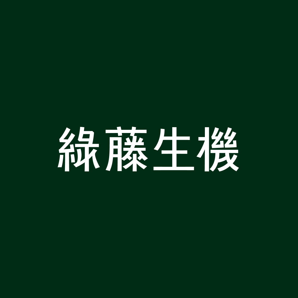 The outcome of Greenvines' Chinese logotype executed by justfont at the end of 2020