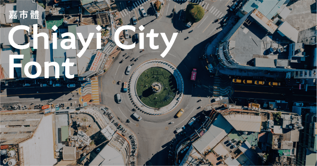 嘉市體——全台第一套城市字型的誕生歷程