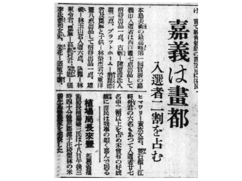 The Taiwan Daily News (1898-1944) reported that half of the selected participants in the Taiwan Art Exhibition were from Chiayi. Rong Tseng commented, "A city that can nurture so many creators must undoubtedly be one that embraces culture and humanity."