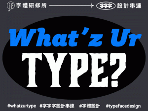 What's ur type? 字字字設計串連