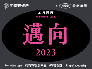 What'z ur type? 2022/12 月題目「邁向 2023」