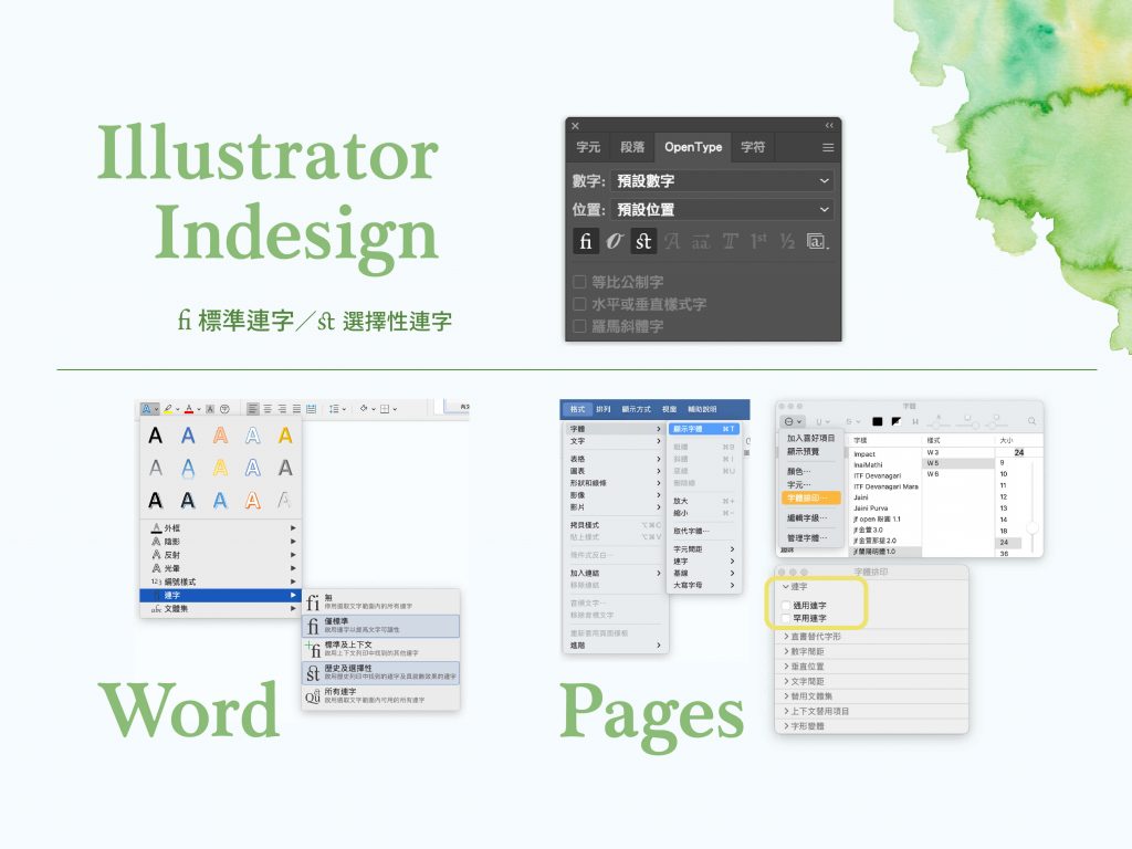 如何用 Pages、Word、Illustrator、InDesign 開啟連字功能