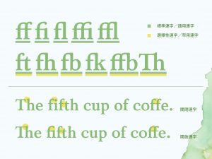 蘭陽明體設定了多組連字，讓歐文排版更加舒適