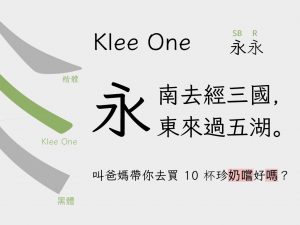 硬筆風格，清晰俐落的 Klee One