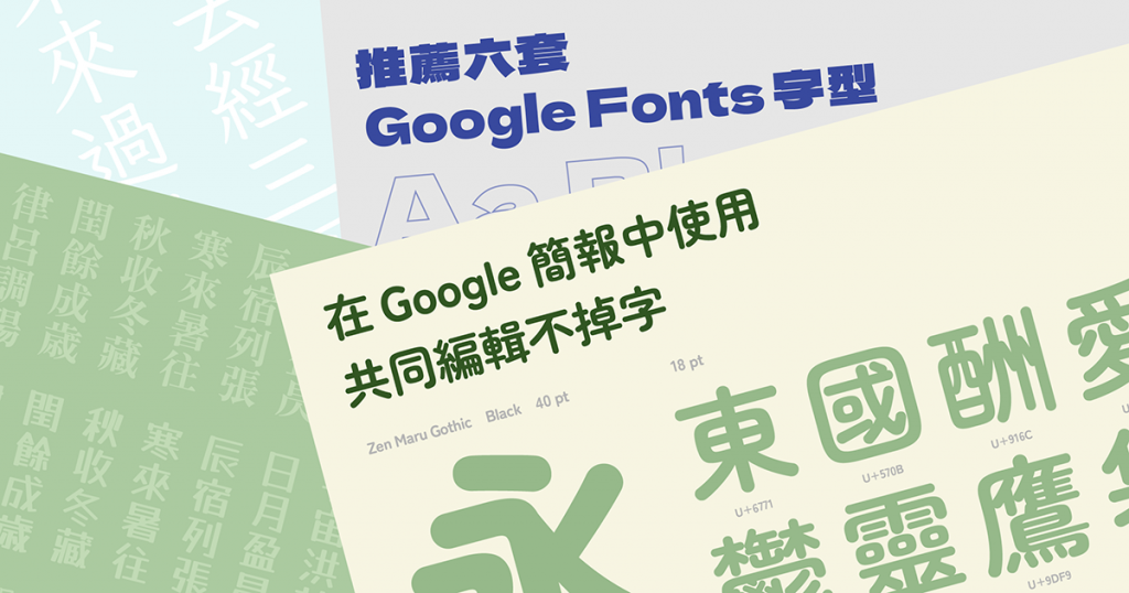 Google 文件的中文字體
