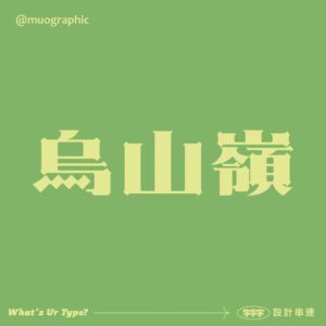 what'z ur type 烏山嶺