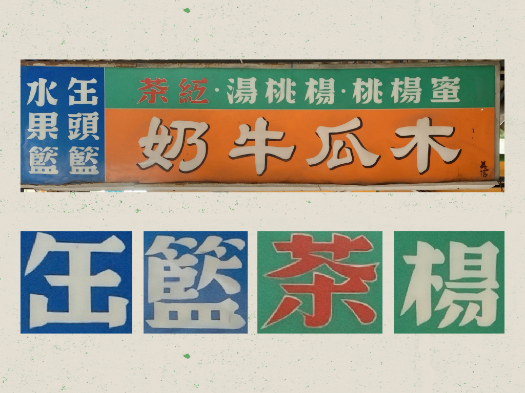 這塊台南的招牌成為柑仔蜜字體設計的起點。可以特別注意「紅」、「籃」、「水」的寫法，以及可能因為手工招牌割字留下的不完全圓潤的弧線邊緣。