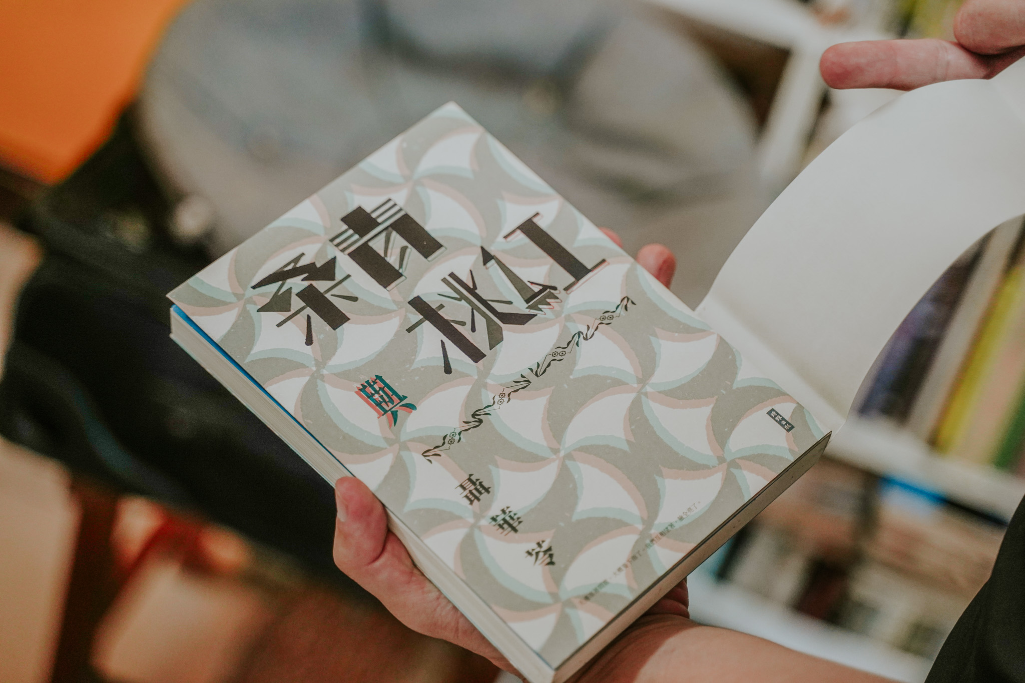 《桑青與桃紅》使用作者聶華苓創作年代的文字造形，加強珍藏印象