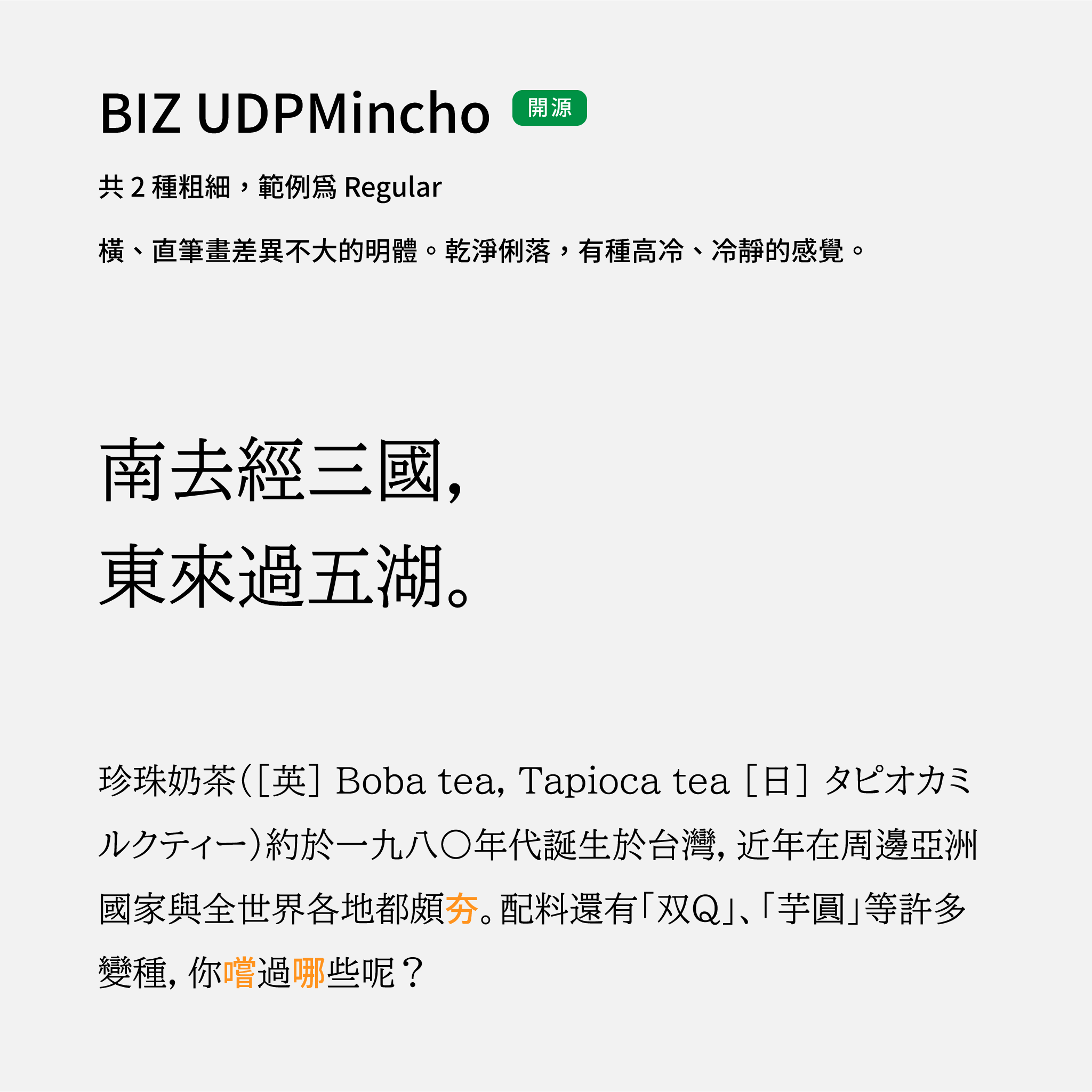 2024 推薦字體字樣展示：BIZ UDPMincho 免費開源現代感明體字，可免費下載商用