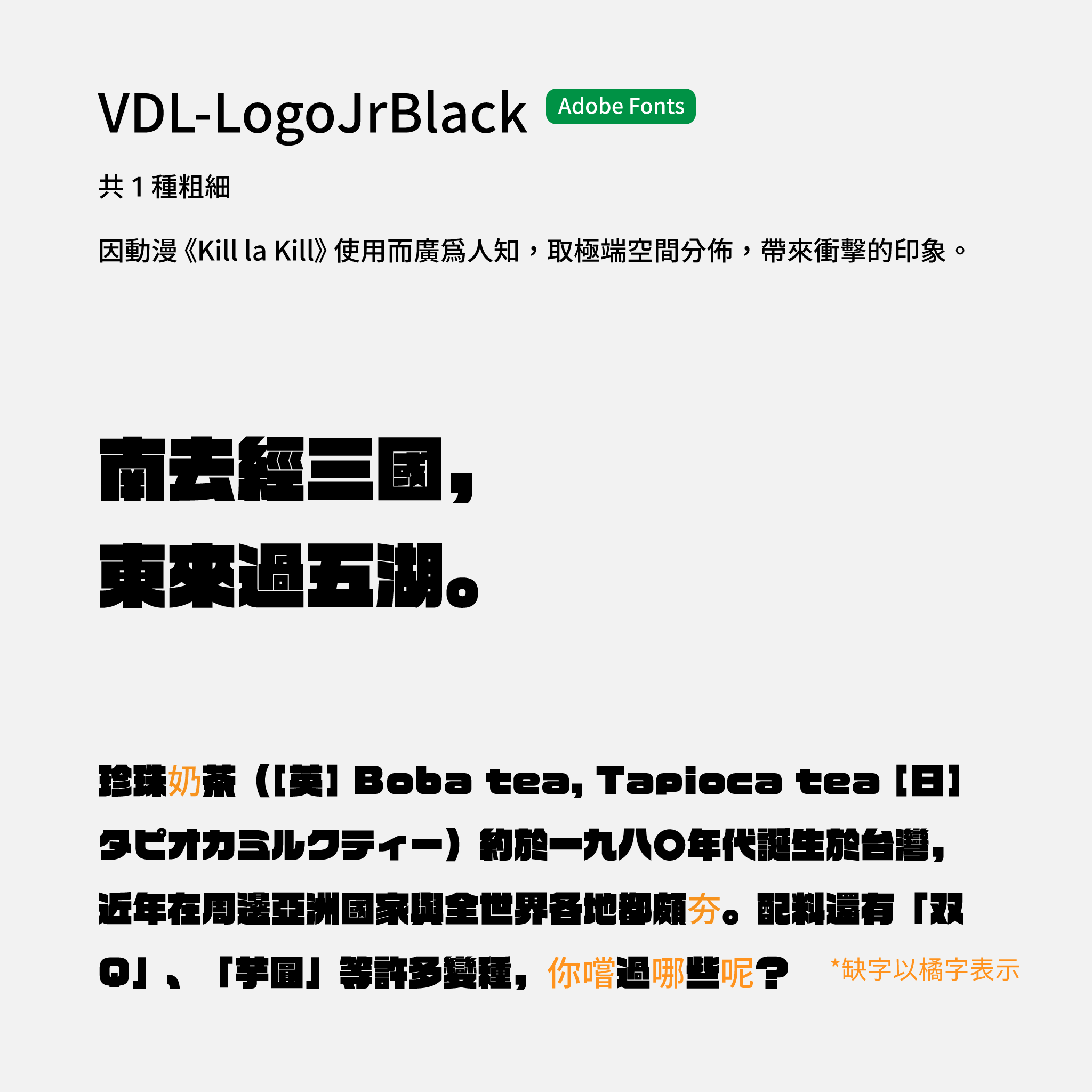 2024 推薦字體字樣展示：VDL-LogoJrBlack 超粗字體，也是 Kill la Kill 的印象字體，可透過 Adobe Font 使用。