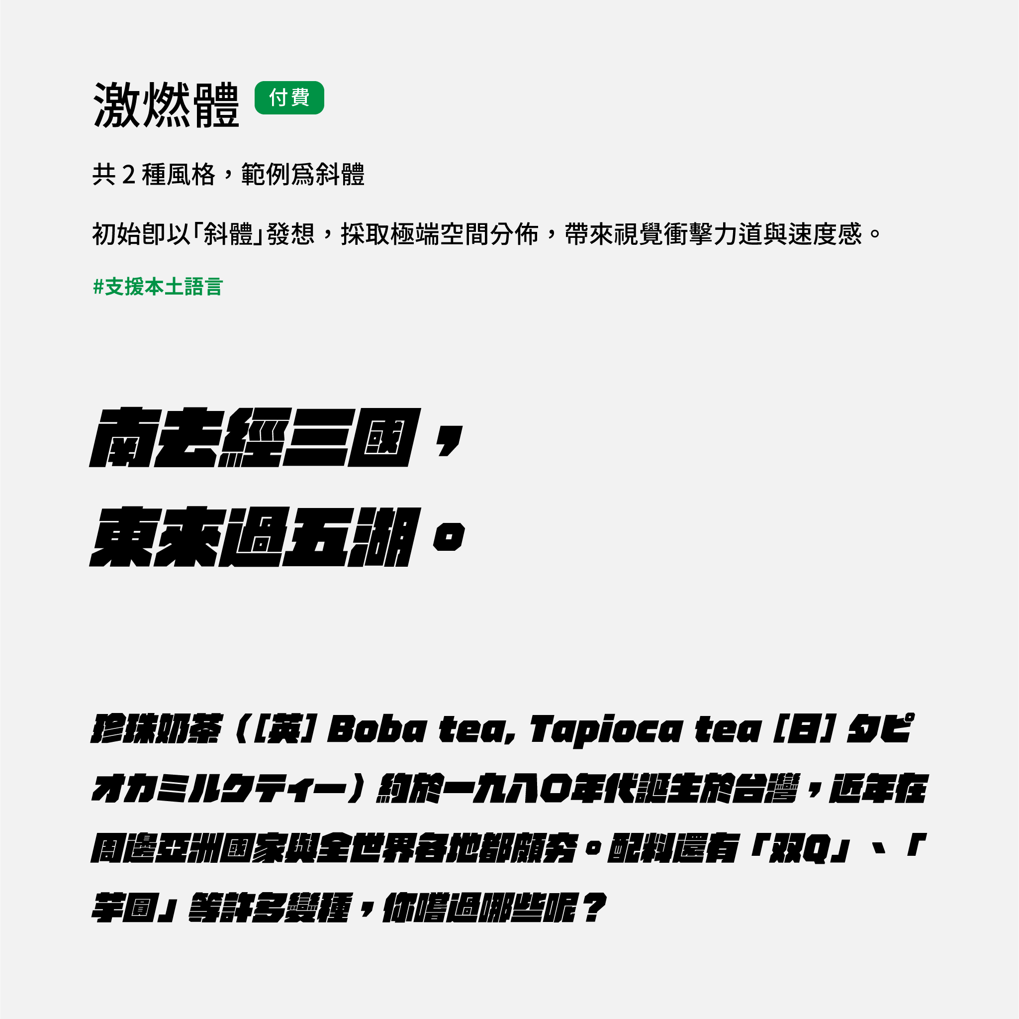 2024 推薦字體字樣展示：激燃體。繁體中文超粗字體，也有斜體可以使用。在 justfont store 可付費下載。