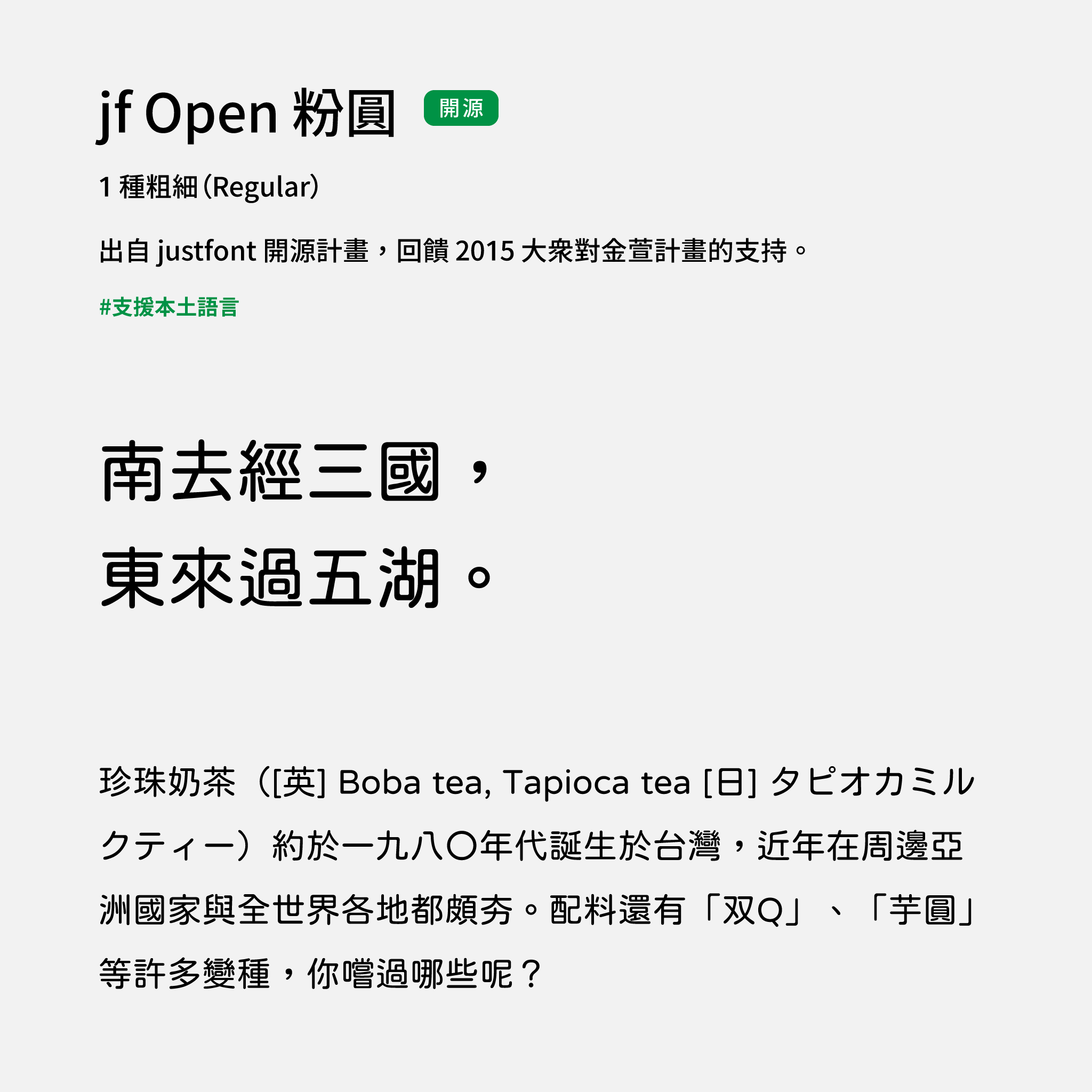 2024 推薦字體字樣展示：jf Open 粉圓，開源字型免費下載商用皆可。