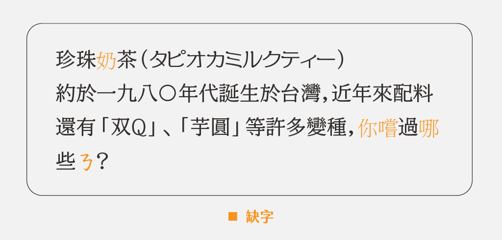 缺字