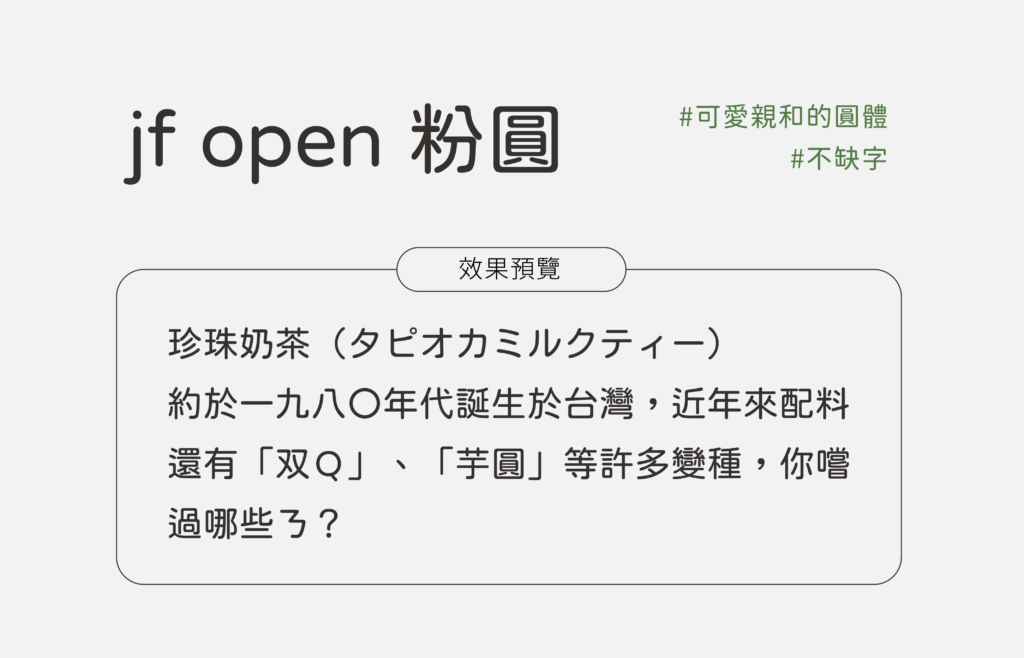 jf open 粉圓