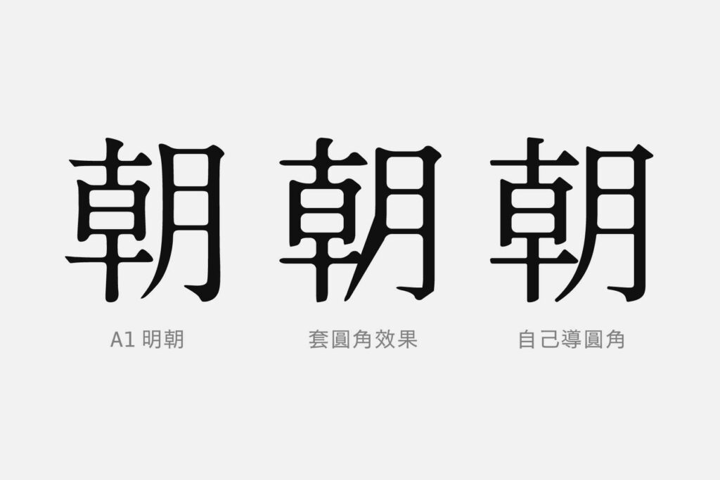 既有墨暈感效果字型與圓角效果、外框轉圓角的比較