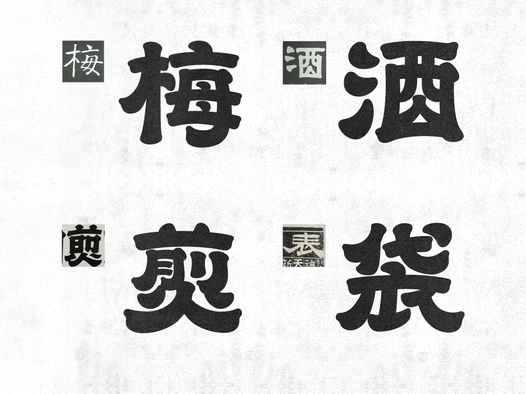 思瑋大量參考字帖、書道字典、多種字型、報刊招牌、產品包裝等資料上的寫法，找到適合的異體字寫法