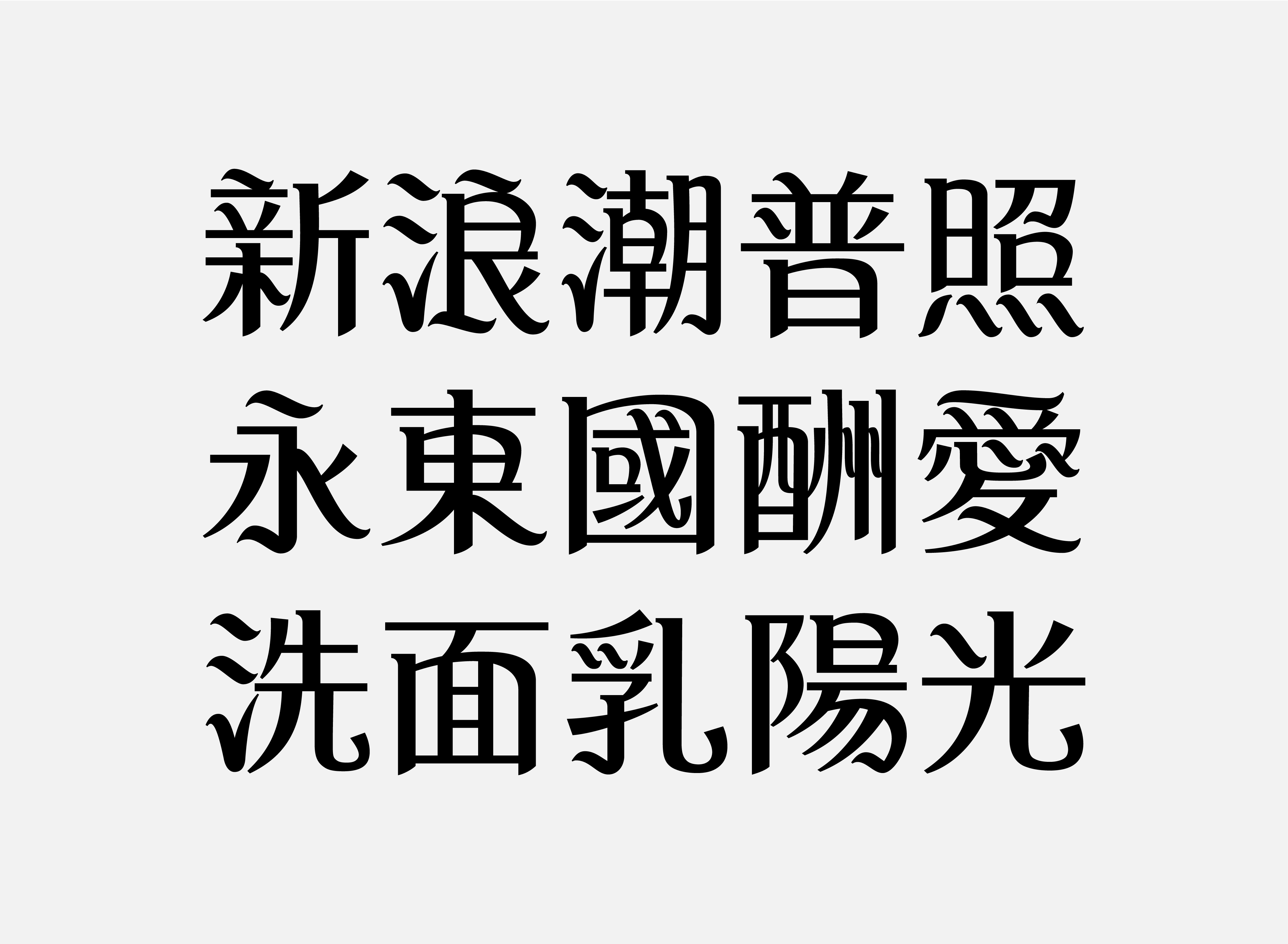 「新浪潮體」延伸字樣