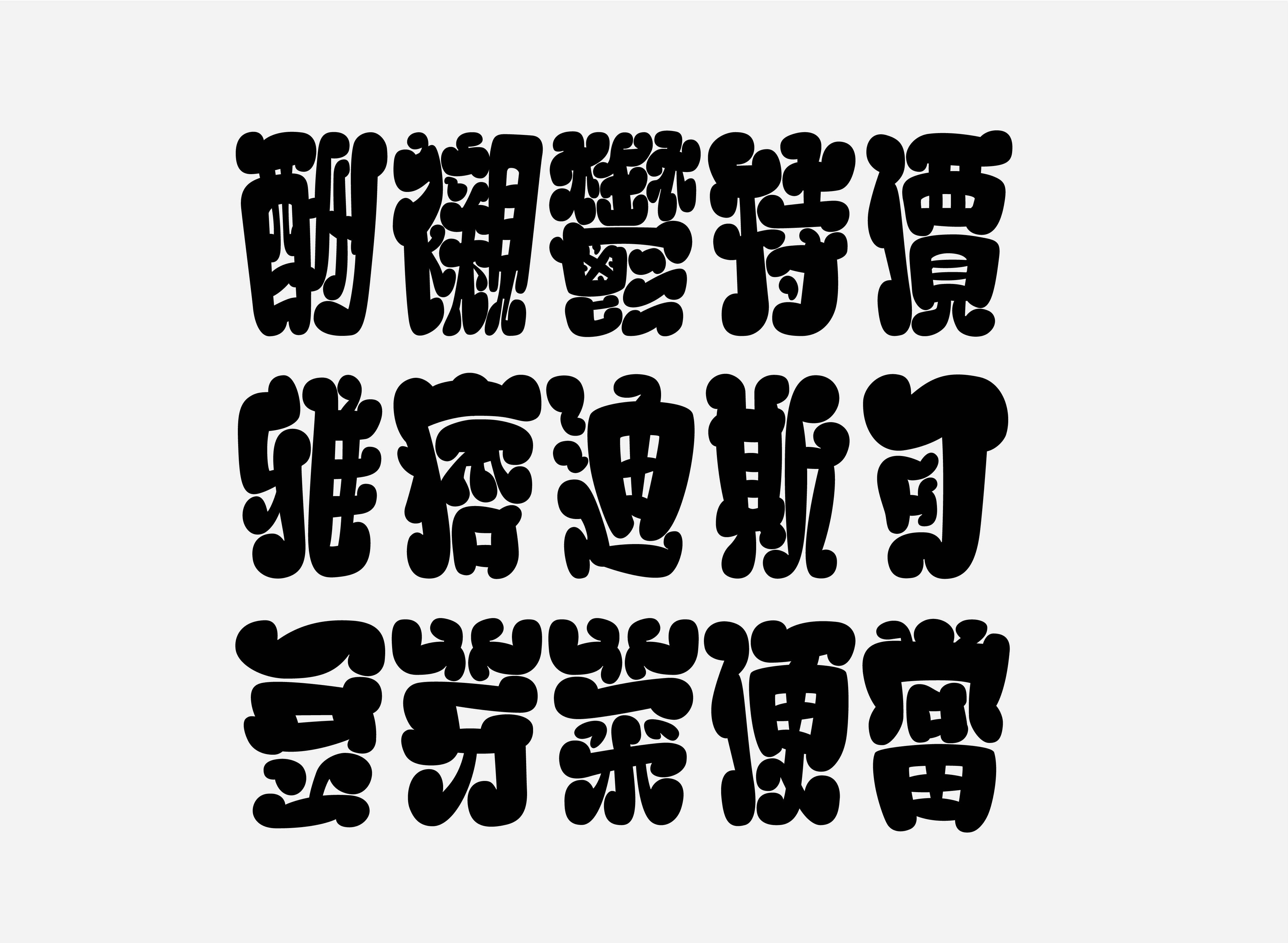 「爆芽體」延伸字樣