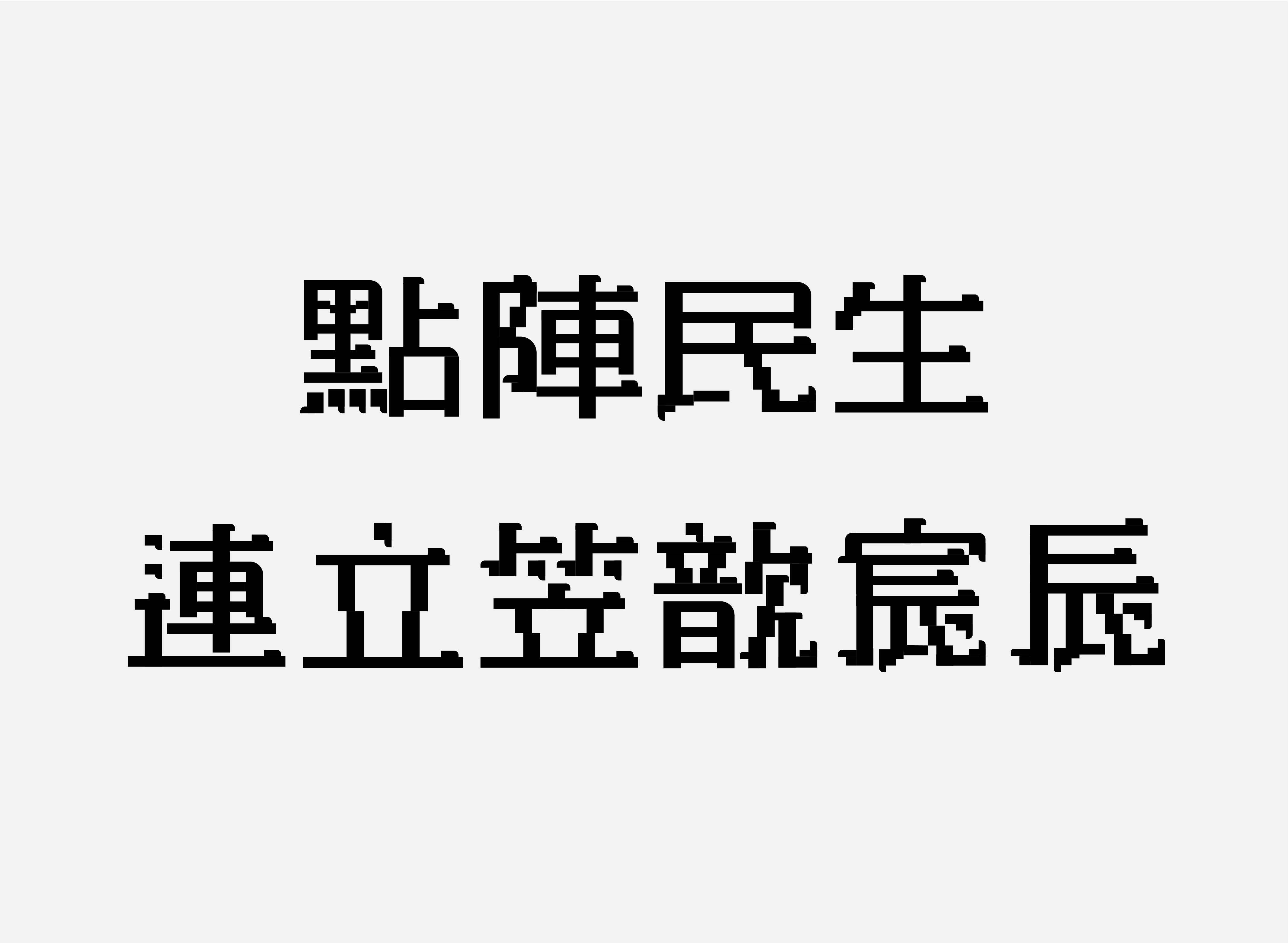 「點陣明體（暫名）」延伸字樣