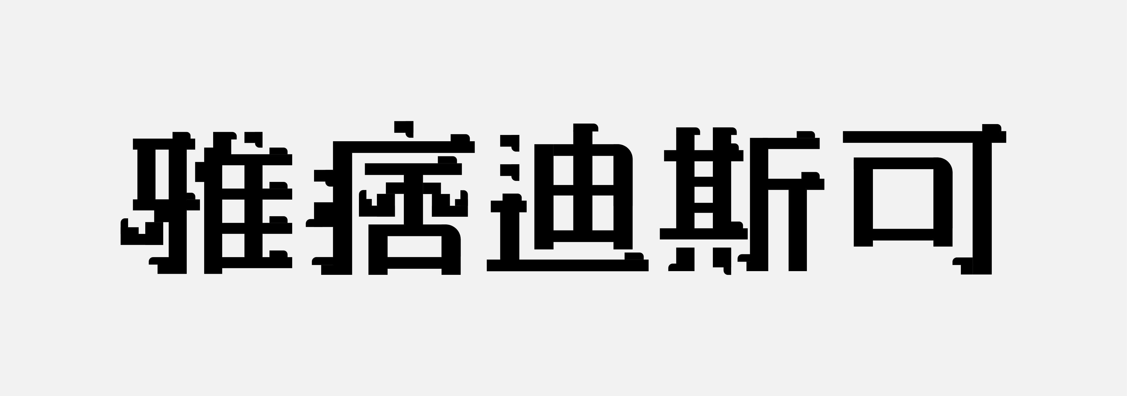 「點陣明體（暫名）」指定字樣