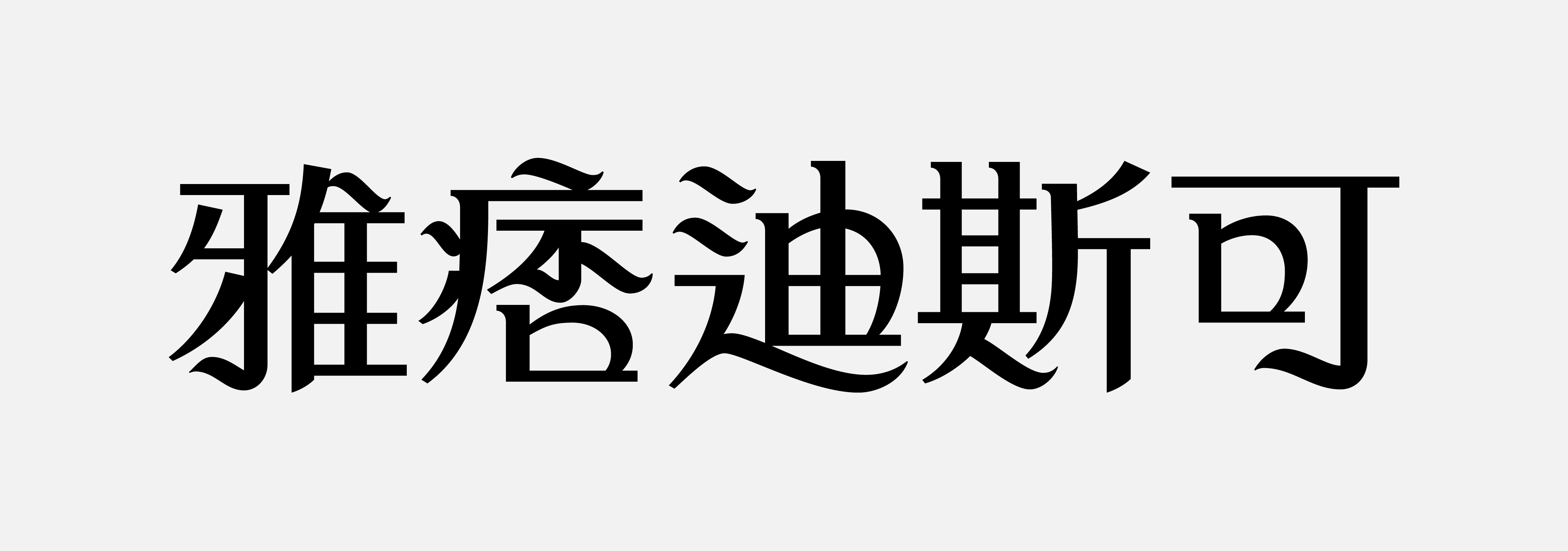 「新浪潮體」指定字樣