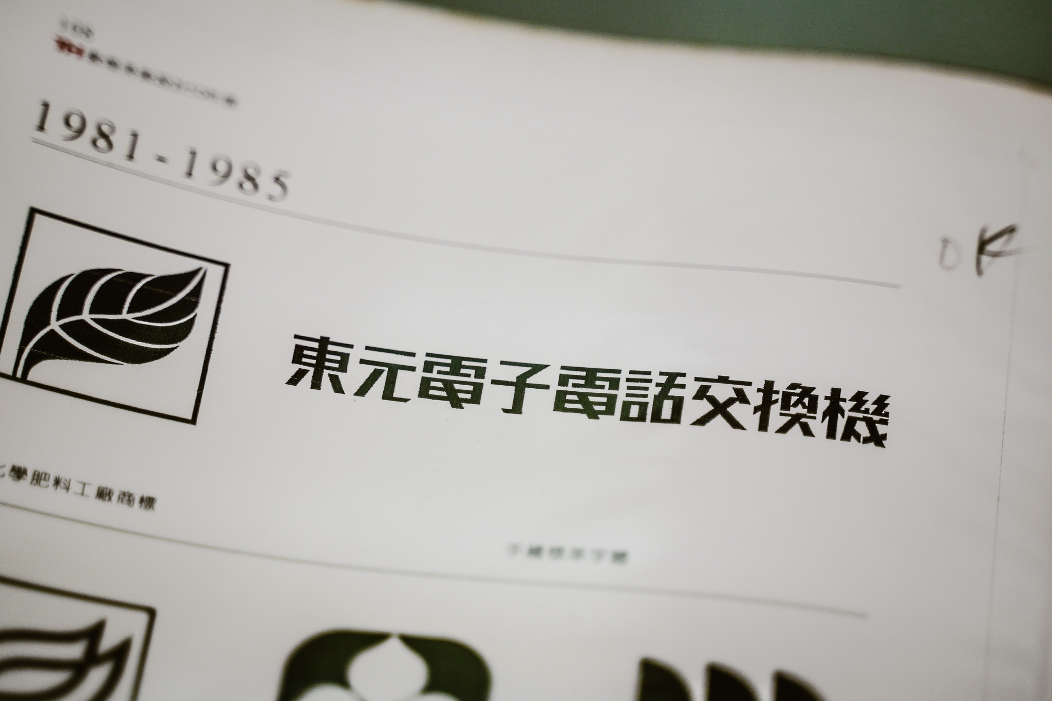 20 透過不同筆畫的拉伸與變換，創造出不同風格的標準字。如上圖「電」字下的筆畫，變換標準寫法的浮鵝勾，以斜直線展現電話線路的延續、連結感。