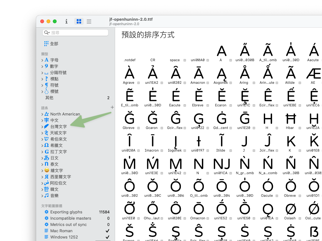 3 執行成功後，打開 Glyphs 會看到左側字型畫面裡出現「台灣文字」列表