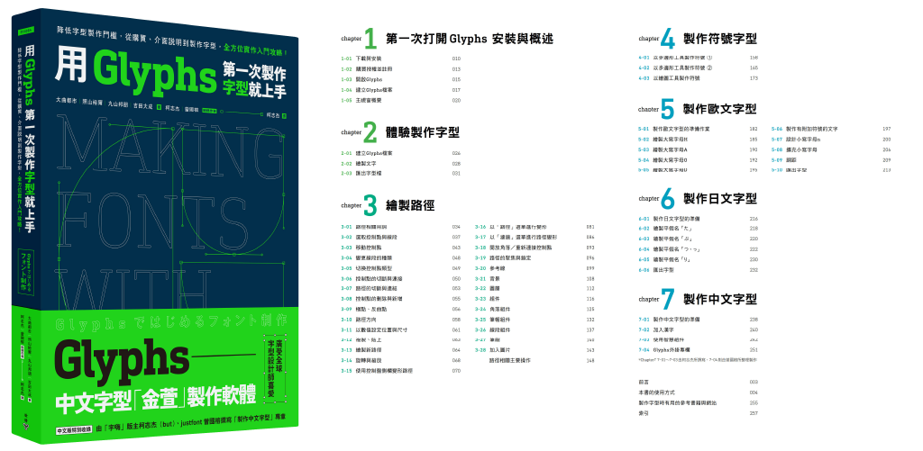 《用 Glyphs 第一次製作字型就上手》為專業字型設計軟體的操作用書（由臉譜出版提供）